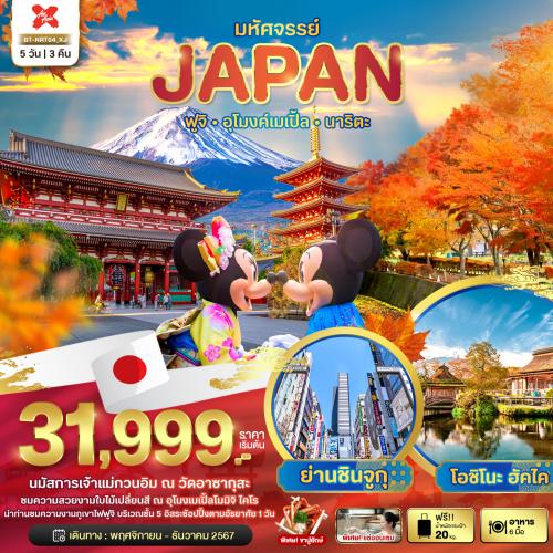 มหัศจรรย์...JAPAN ฟูจิ อุโมงค์เมเปิ้ล นาริตะ 5 วัน 3 คืน